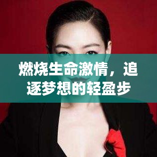燃烧生命激情，追逐梦想的轻盈步伐——减肥励志语录长句精选
