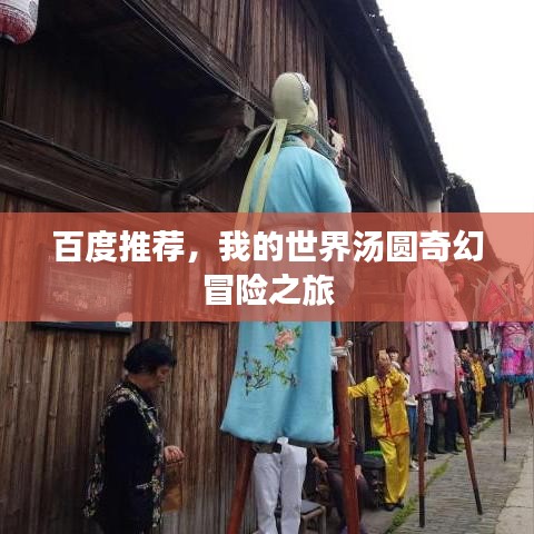 百度推荐，我的世界汤圆奇幻冒险之旅