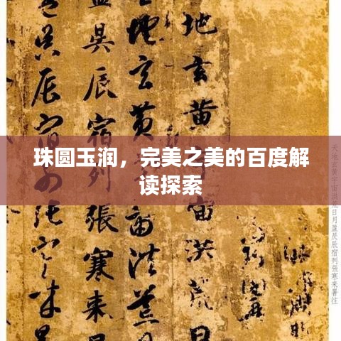 珠圆玉润，完美之美的百度解读探索