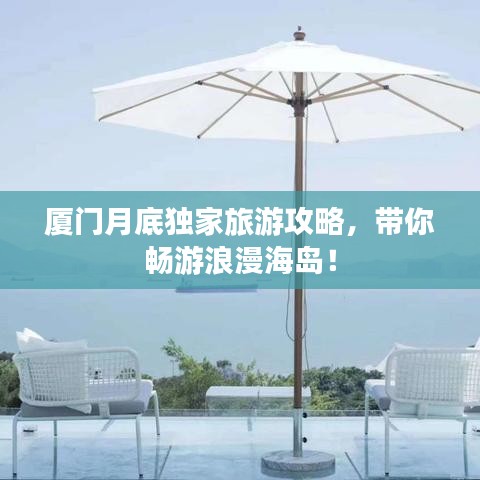 厦门月底独家旅游攻略，带你畅游浪漫海岛！
