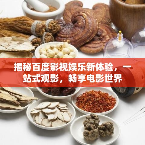 揭秘百度影视娱乐新体验，一站式观影，畅享电影世界