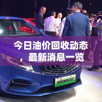 今日油价回收动态，最新消息一览