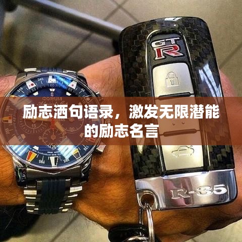 励志洒句语录，激发无限潜能的励志名言