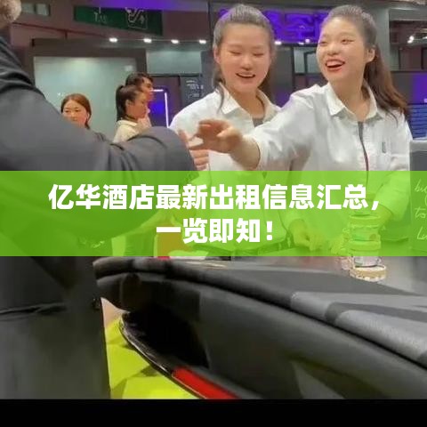 亿华酒店最新出租信息汇总，一览即知！