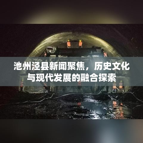 池州泾县新闻聚焦，历史文化与现代发展的融合探索