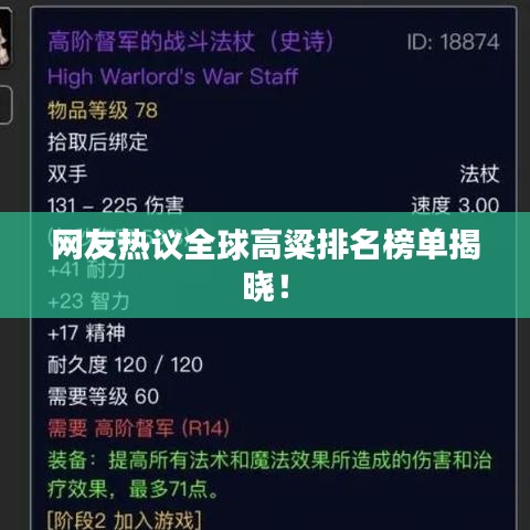 网友热议全球高粱排名榜单揭晓！