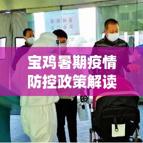 宝鸡暑期疫情防控政策解读，最新措施全知道