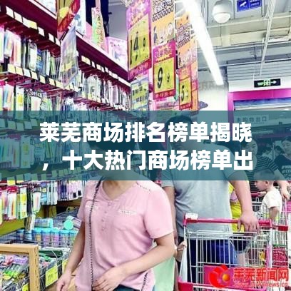 莱芜商场排名榜单揭晓，十大热门商场榜单出炉！
