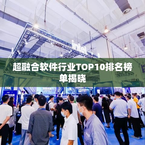 超融合软件行业TOP10排名榜单揭晓