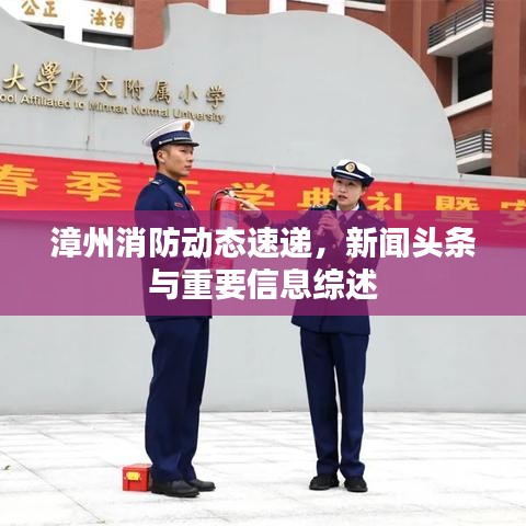 漳州消防动态速递，新闻头条与重要信息综述