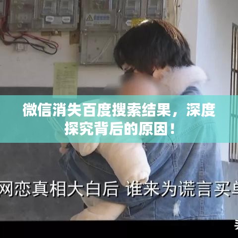 微信消失百度搜索结果，深度探究背后的原因！