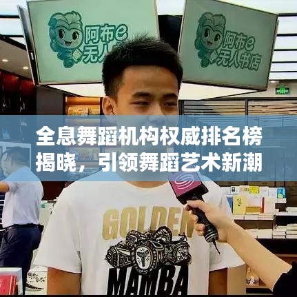 全息舞蹈机构权威排名榜揭晓，引领舞蹈艺术新潮的前十名权威机构盘点