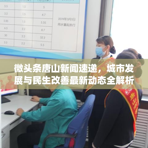 微头条唐山新闻速递，城市发展与民生改善最新动态全解析