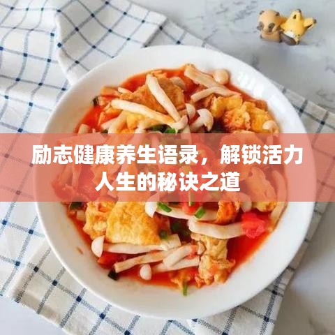 励志健康养生语录，解锁活力人生的秘诀之道