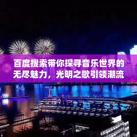 百度搜索带你探寻音乐世界的无尽魅力，光明之歌引领潮流风尚