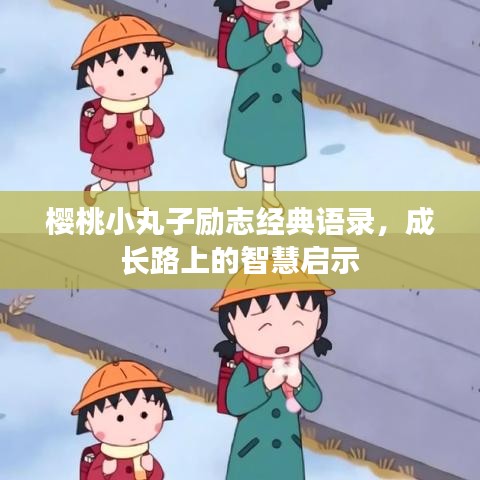 樱桃小丸子励志经典语录，成长路上的智慧启示