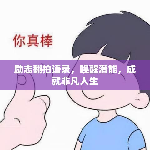 励志翻拍语录，唤醒潜能，成就非凡人生