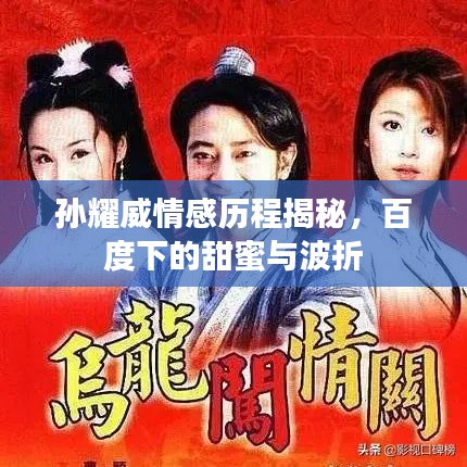 孙耀威情感历程揭秘，百度下的甜蜜与波折
