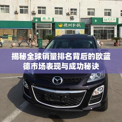 揭秘全球销量排名背后的欧蓝德市场表现与成功秘诀