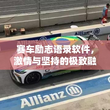 赛车励志语录软件，激情与坚持的极致融合