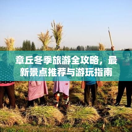 章丘冬季旅游全攻略，最新景点推荐与游玩指南