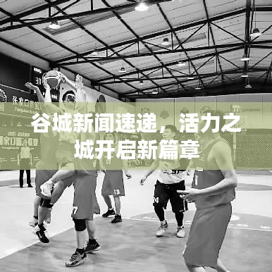 谷城新闻速递，活力之城开启新篇章