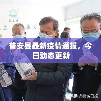 普安县最新疫情通报，今日动态更新