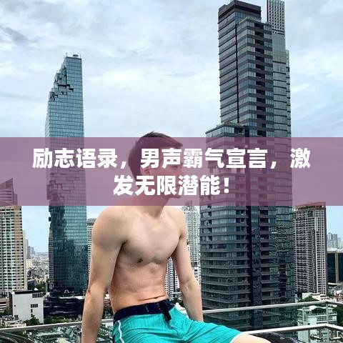 励志语录，男声霸气宣言，激发无限潜能！