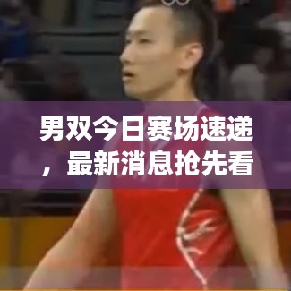 男双今日赛场速递，最新消息抢先看