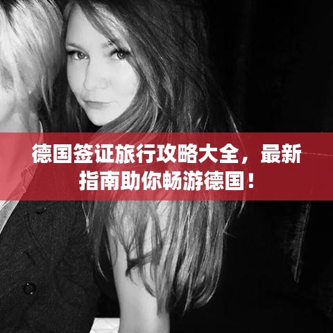 德国签证旅行攻略大全，最新指南助你畅游德国！