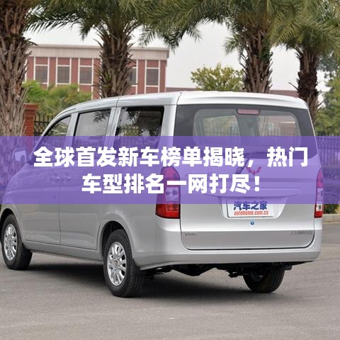 全球首发新车榜单揭晓，热门车型排名一网打尽！