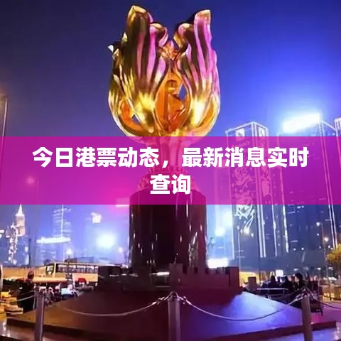 今日港票动态，最新消息实时查询