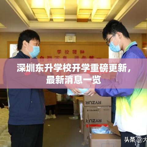 深圳东升学校开学重磅更新，最新消息一览