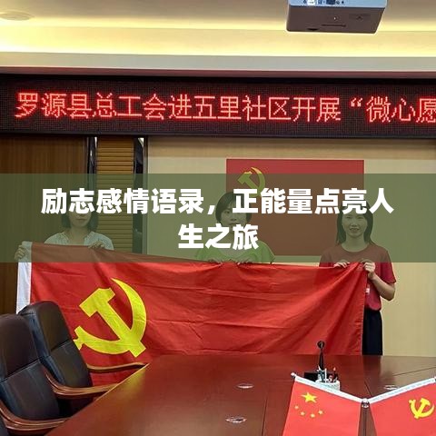 励志感情语录，正能量点亮人生之旅