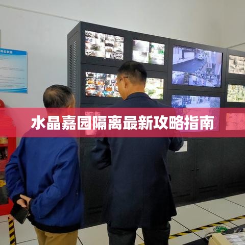 水晶嘉园隔离最新攻略指南