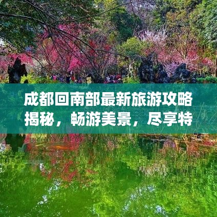 成都回南部最新旅游攻略揭秘，畅游美景，尽享特色美食！
