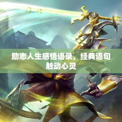 励志人生感悟语录，经典语句触动心灵