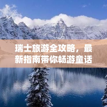 瑞士旅游全攻略，最新指南带你畅游童话世界！