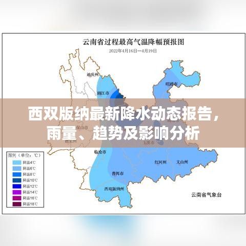 西双版纳最新降水动态报告，雨量、趋势及影响分析