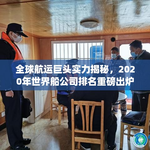全球航运巨头实力揭秘，2020年世界船公司排名重磅出炉！