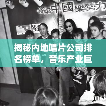 揭秘内地唱片公司排名榜单，音乐产业巨头悉数登场！