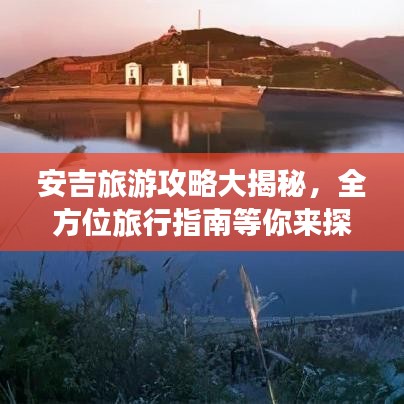 安吉旅游攻略大揭秘，全方位旅行指南等你来探秘！