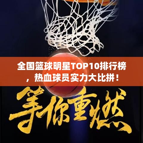 全国篮球明星TOP10排行榜，热血球员实力大比拼！