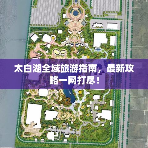 太白湖全域旅游指南，最新攻略一网打尽！