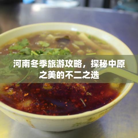 河南冬季旅游攻略，探秘中原之美的不二之选