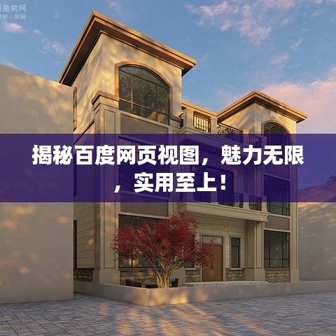 揭秘百度网页视图，魅力无限，实用至上！
