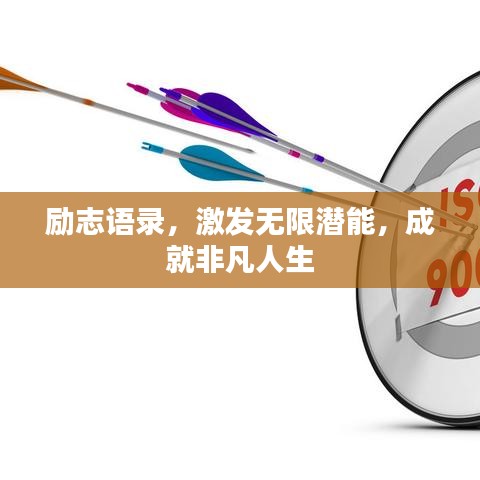励志语录，激发无限潜能，成就非凡人生