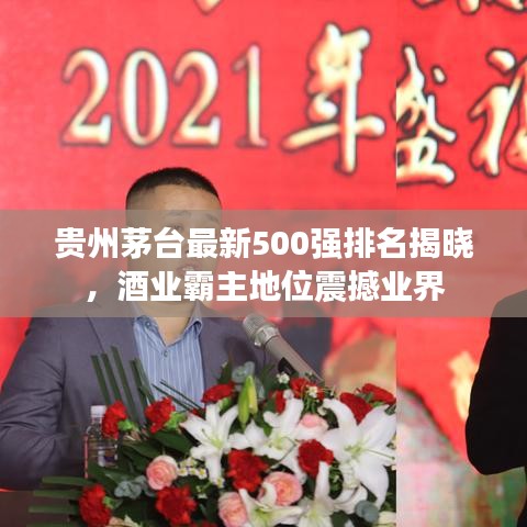 贵州茅台最新500强排名揭晓，酒业霸主地位震撼业界