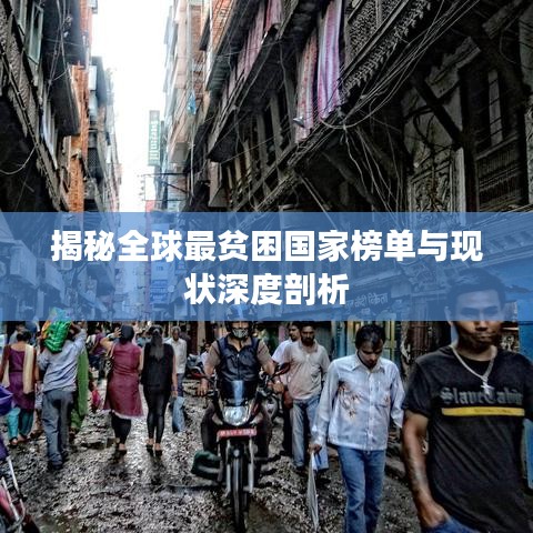 揭秘全球最贫困国家榜单与现状深度剖析