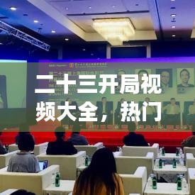 二十三开局视频大全，热门游戏新篇章一网打尽！